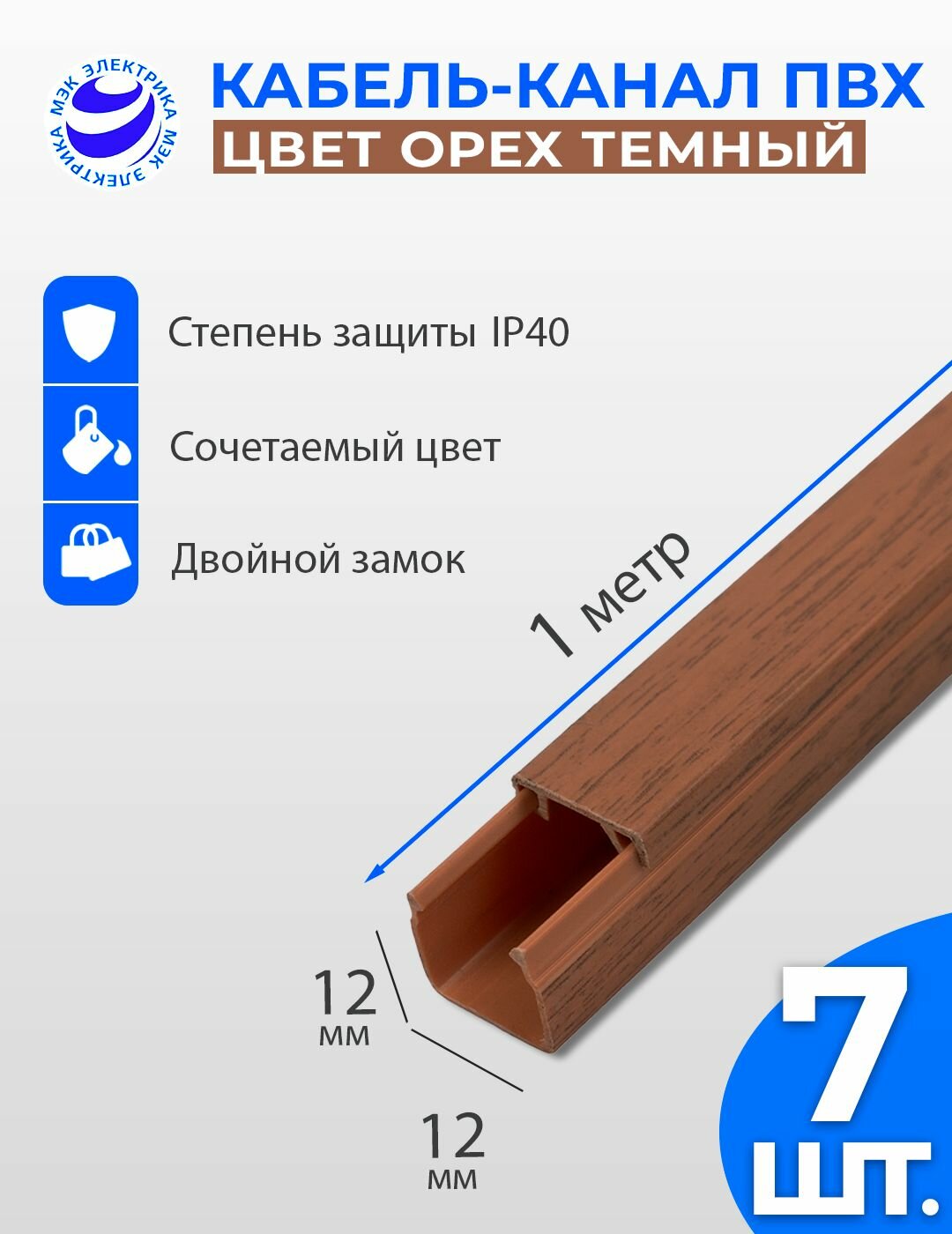 Кабель-канал под Дерево с текстурой орех тёмный 12x12 ПВХ. 1 метр. упаковка - 7 шт