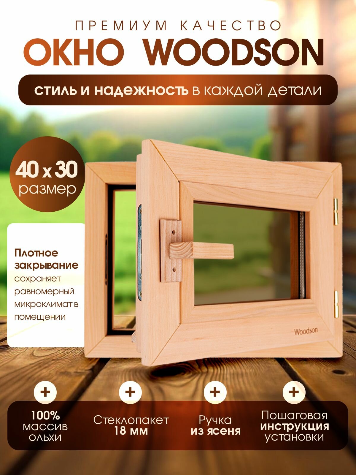 Деревянное банное окно Woodson 30х40 см из ольхи с однокамерным стеклопакетом 18 мм в цвете бронза   Окно для бани с деревянной ручкой