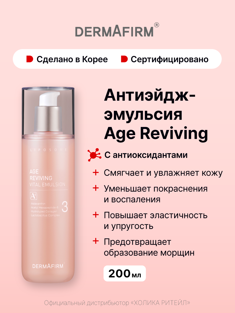 Dermafirm Антивозрастная эмульсия с антиоксидантами Age Reviving Vital Emulsion A4 200 мл фото