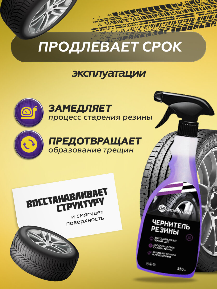 GensyLAB / Чернитель резины, шин и пластиковых деталей, 550 мл — фото 1
