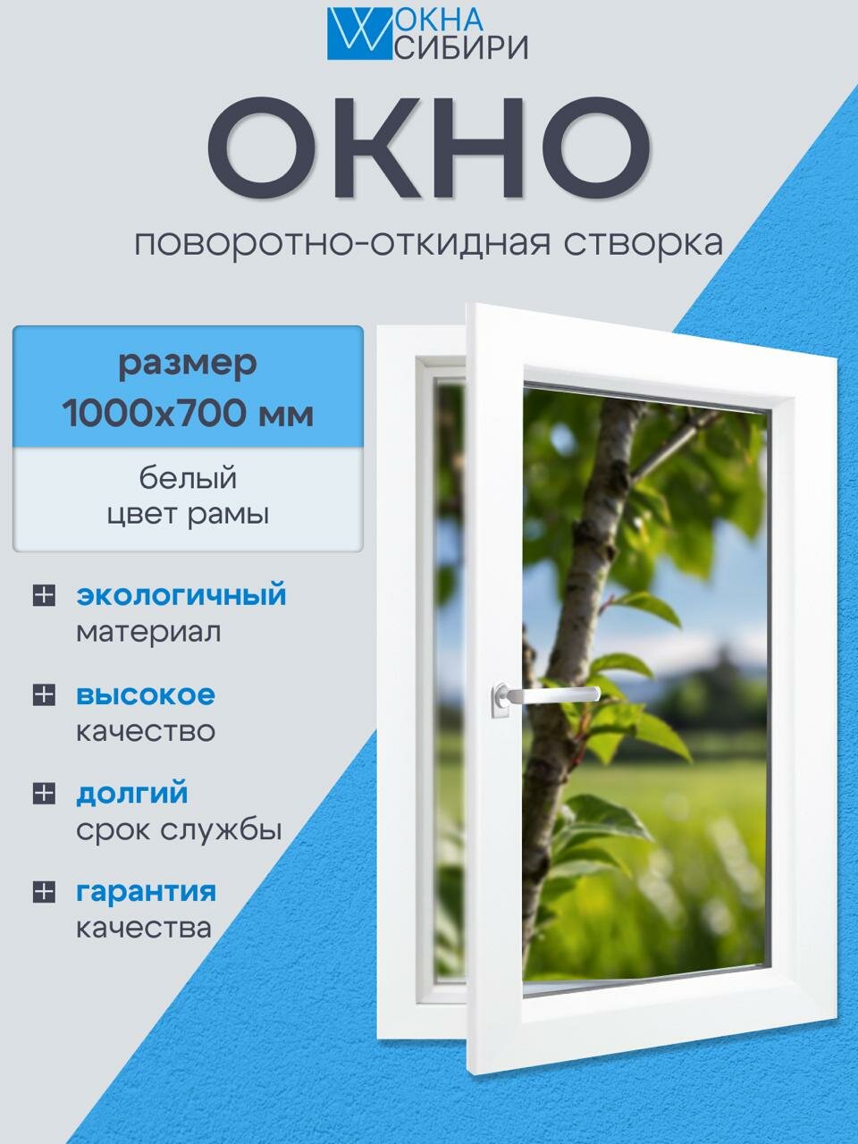 Окно пластиковое Белое, Поворотно-откидная створка, 700мм-1000мм, стеклопакет 24мм.
