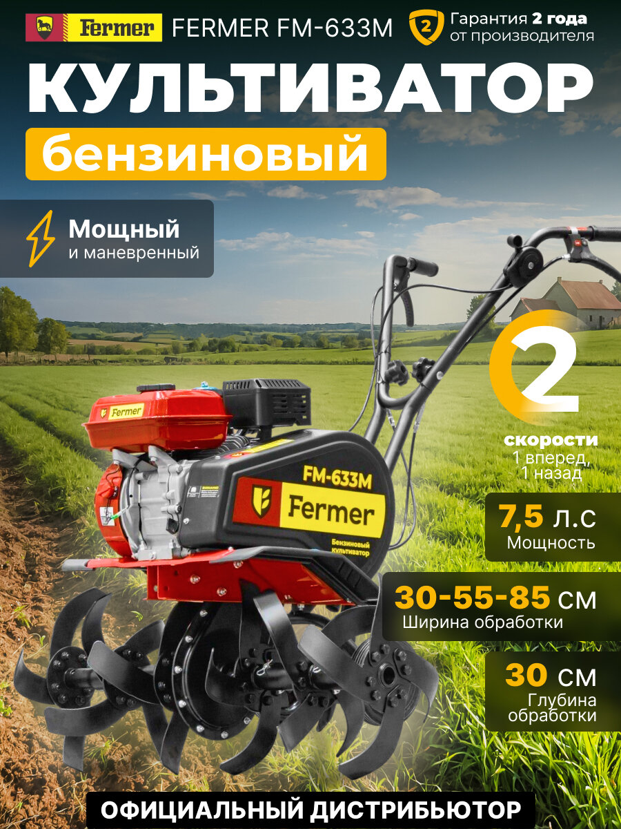 Культиватор бензиновый FERMER FM-633М (7.5 л. с, шир. 85 см, без ВОМ, передач 1+1) (FM1508-4) (FM1508-4)