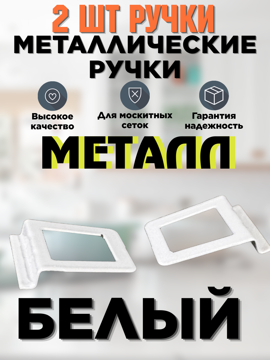 2 штуки ручки металлически для москитных сеток цвет белый. Которая делает процесс снятия-установки более простым.