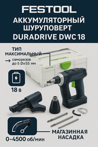 Изображение товара Festool шуруповерт для гипсокартона аккумуляторный DURADRIVE DWC 18-4500 LI-BASIC