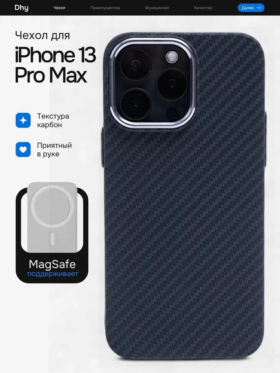 Чехол на iPhone 13 Pro Max c MagSafe под карбон