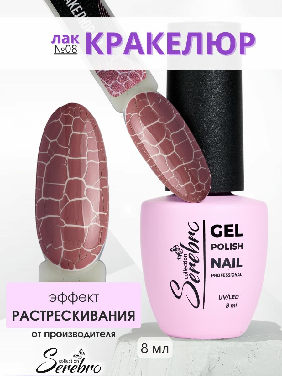 Лак для ногтей трескающийся "Кракелюр" №08, 8 мл