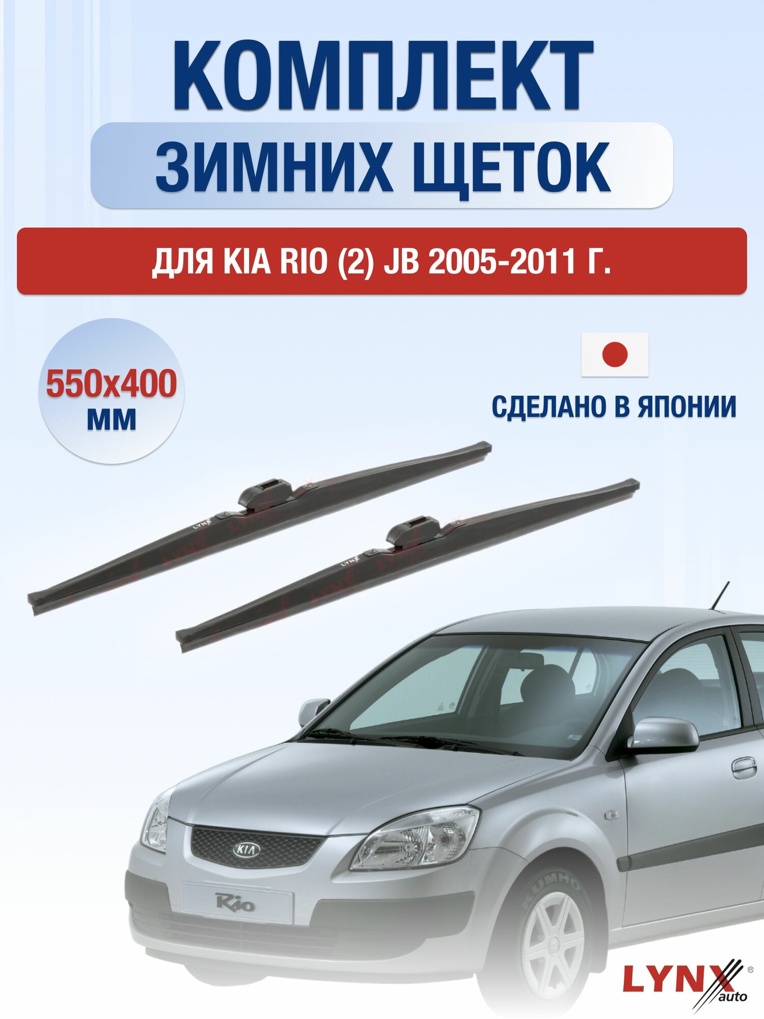 Щетки стеклоочистителя для Kia Rio (2) JB / 2005-2011 / Комплект зимних дворников 55 40 см Киа Рио