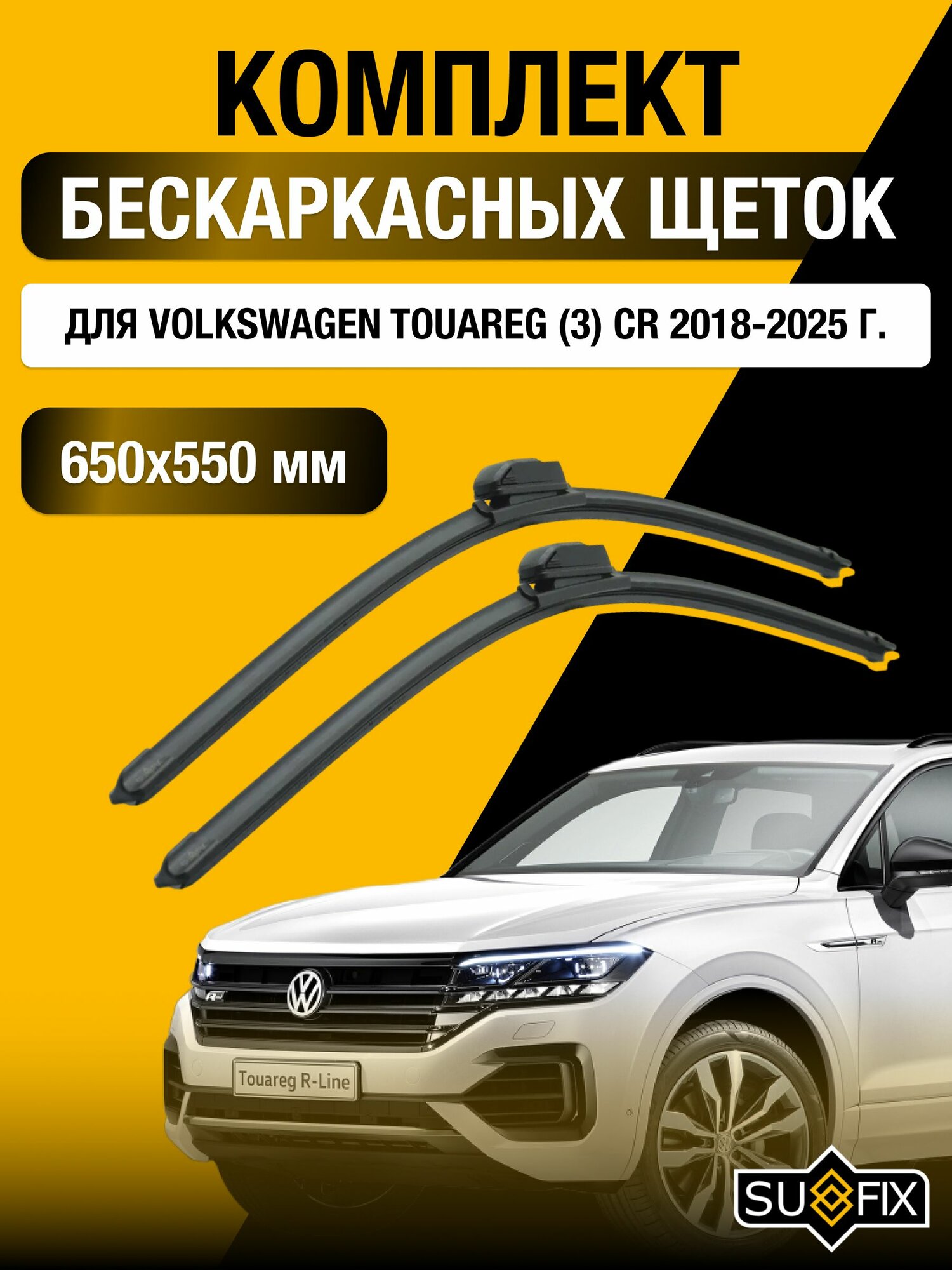 Щетки стеклоочистителя для Volkswagen Touareg (3) CR / 2018-2025 / Комплект бескаркасных дворников 65 55 см Фольксваген Таурег
