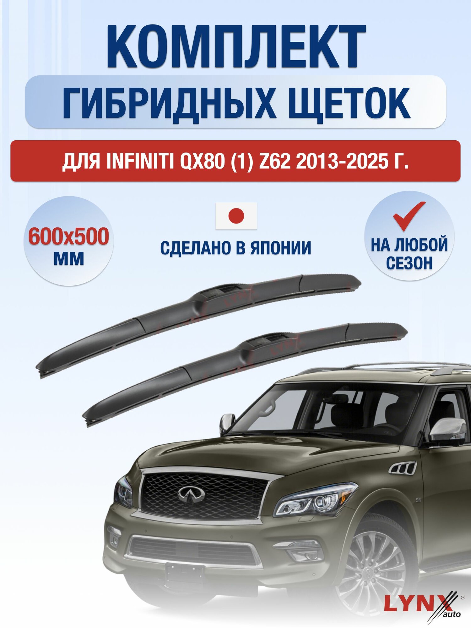 Щетки стеклоочистителя для Infiniti QX80 (1) Z62 / 2013-2025 / Комплект гибридных дворников 60 50 см Инфинити Ку Икс 80