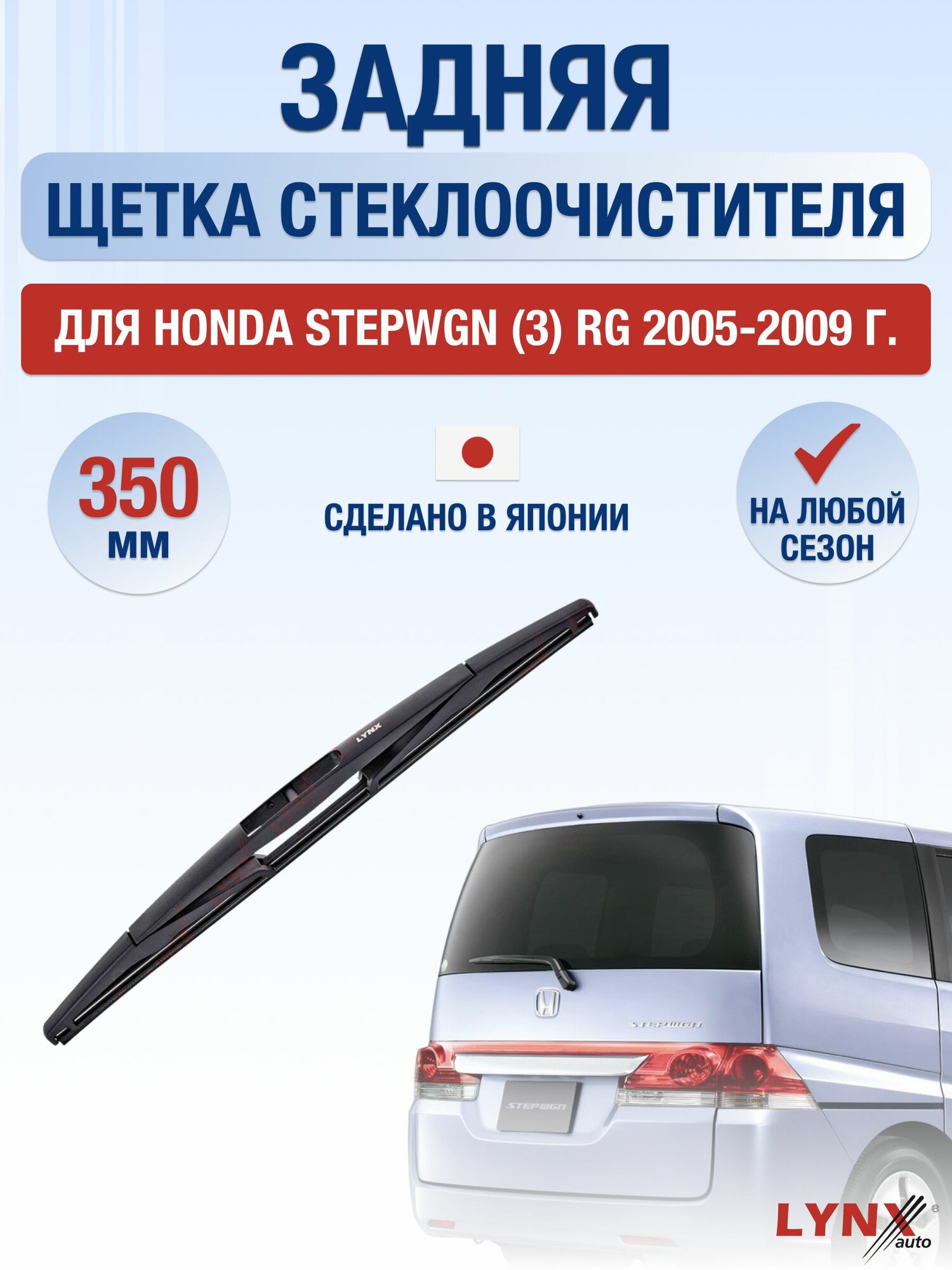 Задний дворник для Honda Stepwgn (3) RG / 2005-2009 / Задняя щетка стеклоочистителя 35 см Хонда Степвагон