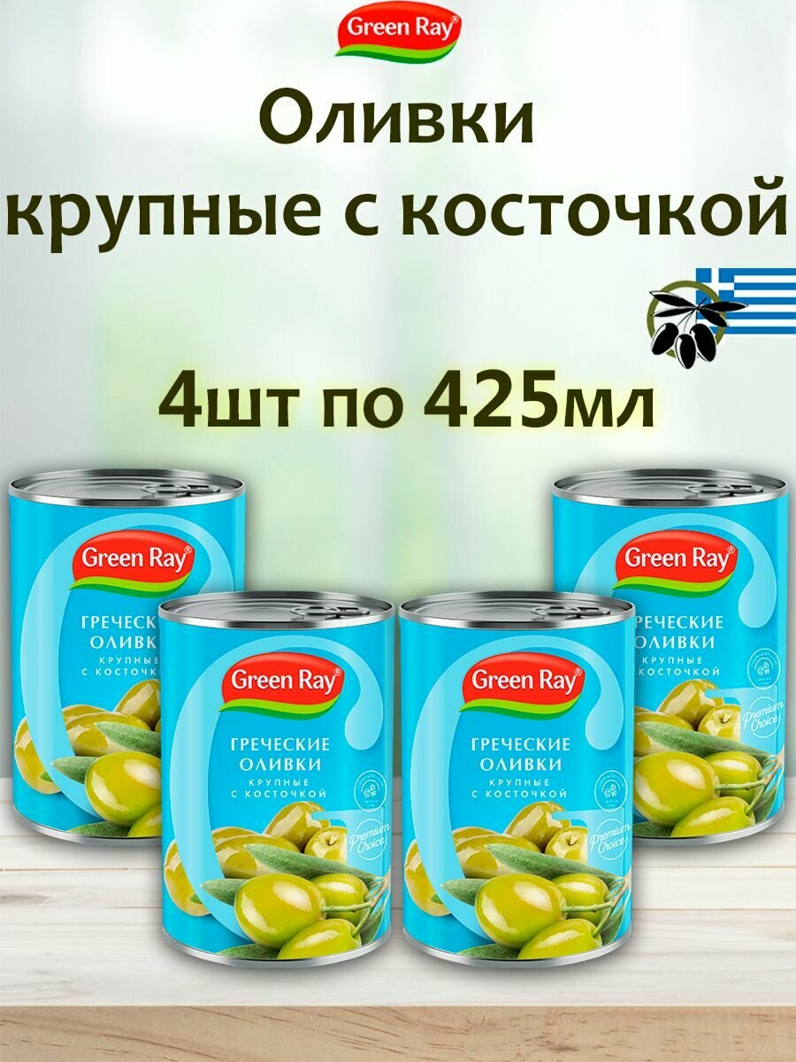 Оливки греческие крупные с косточкой Green Ray 4шт по 425мл