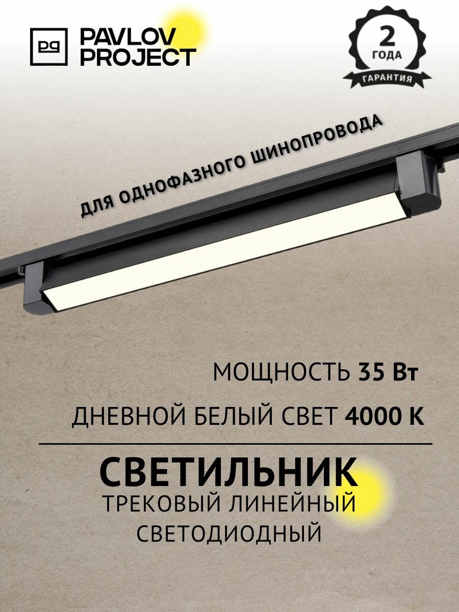 Трековый линейный светодиодный светильник PAVLOV PROJECT 35W 4000K черный
