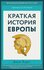 "Краткая история Европы"