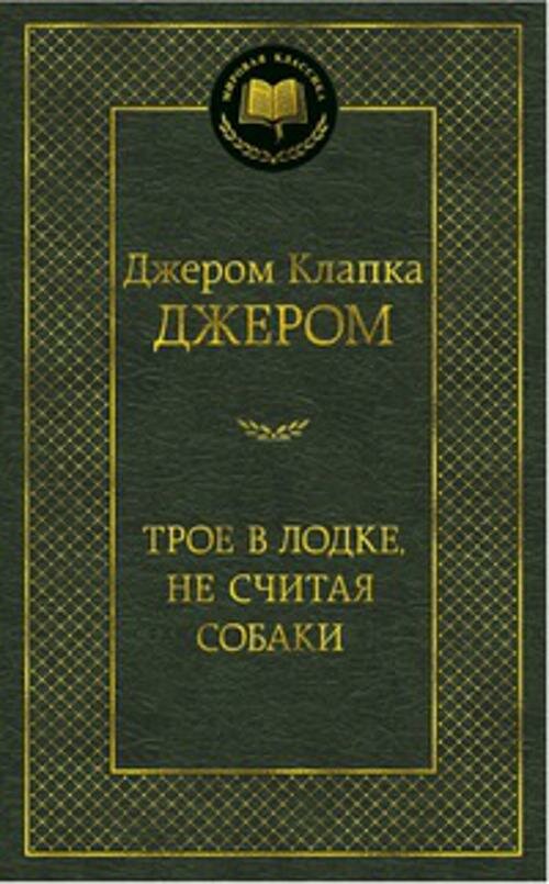 МирКлас Трое в лодке, не считая собаки