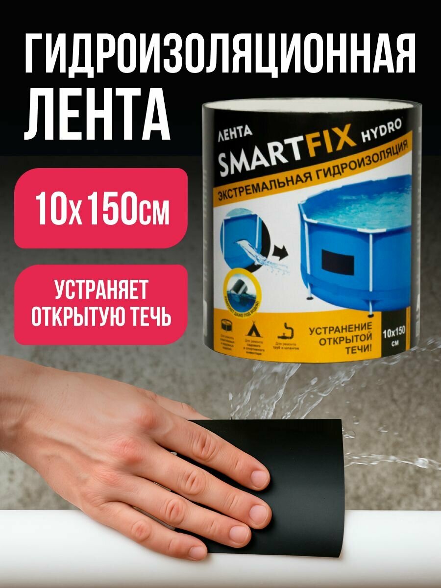 Гидроизоляционная лента SmartFix 150 см / Клейкая лента для ремонта бассейна для ремонта труб и шлангов