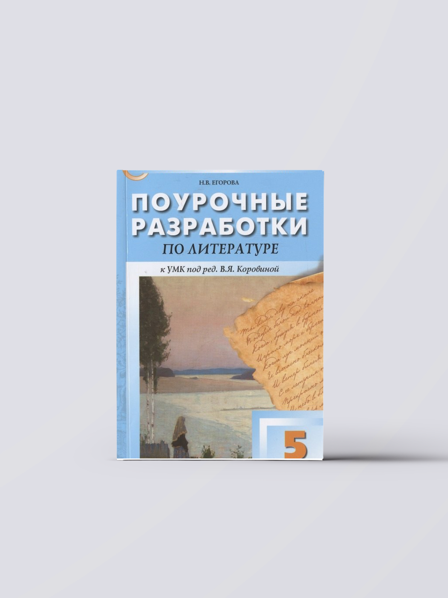 Поурочные разработки по литературе к УМК под ред. В. Я. Коровиной. 5 класс | Наталия Егорова Книга