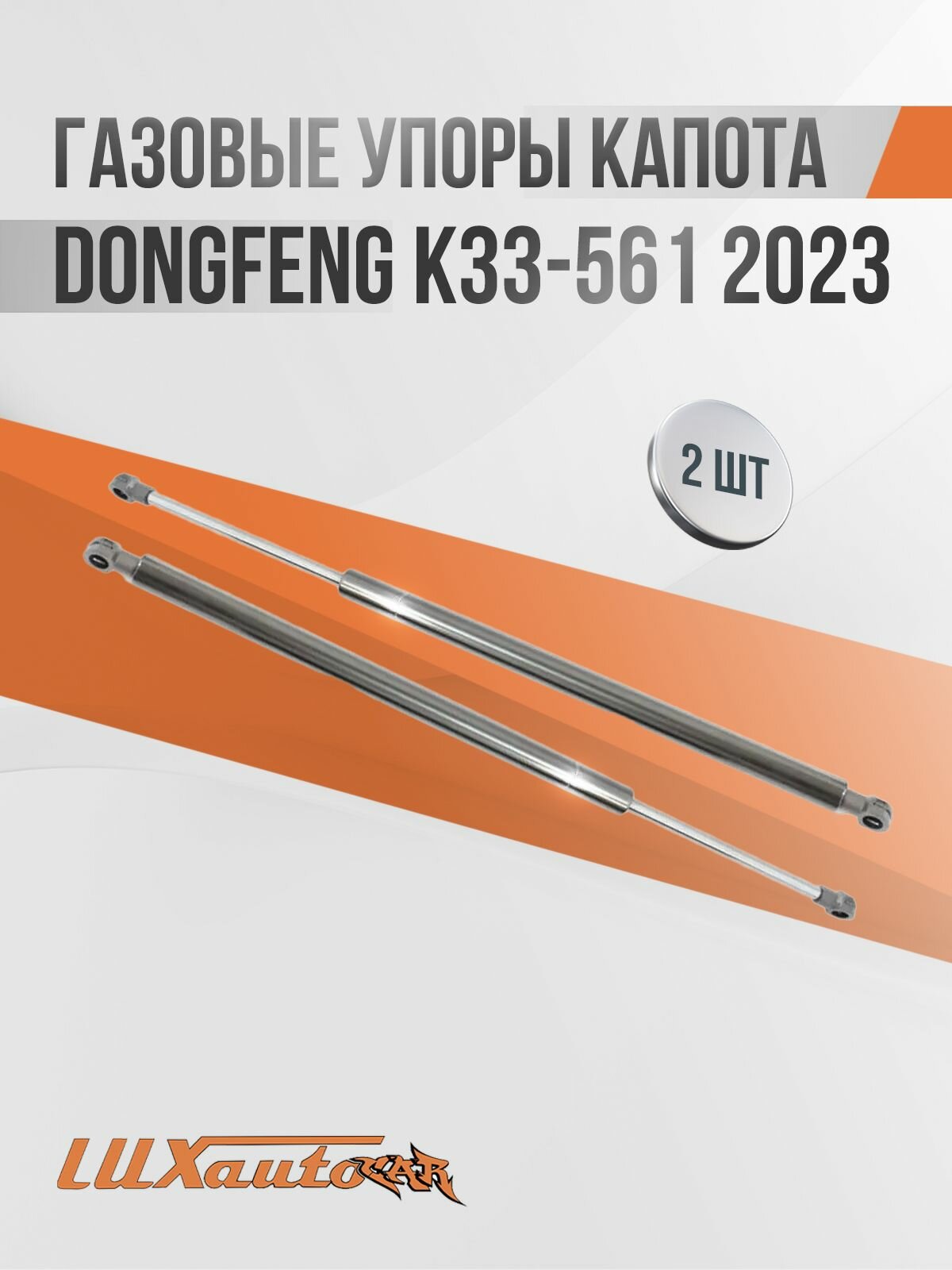 Газовые упоры капота для DongFeng K33-561 2023- 2шт. / Дунфэн K33-561