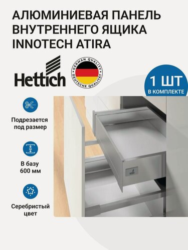 Изображение товара Алюминиевая передняя панель внутреннего ящика HETTICH 100 InnoTech Atira в базу 600 мм, цвет серебристый