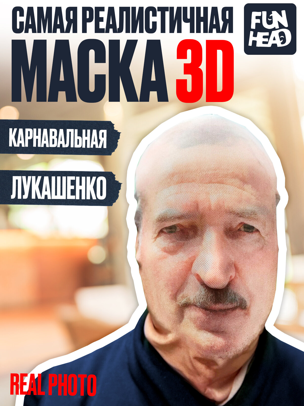 Карнавальная тканевая 3D маска Лукашенко
