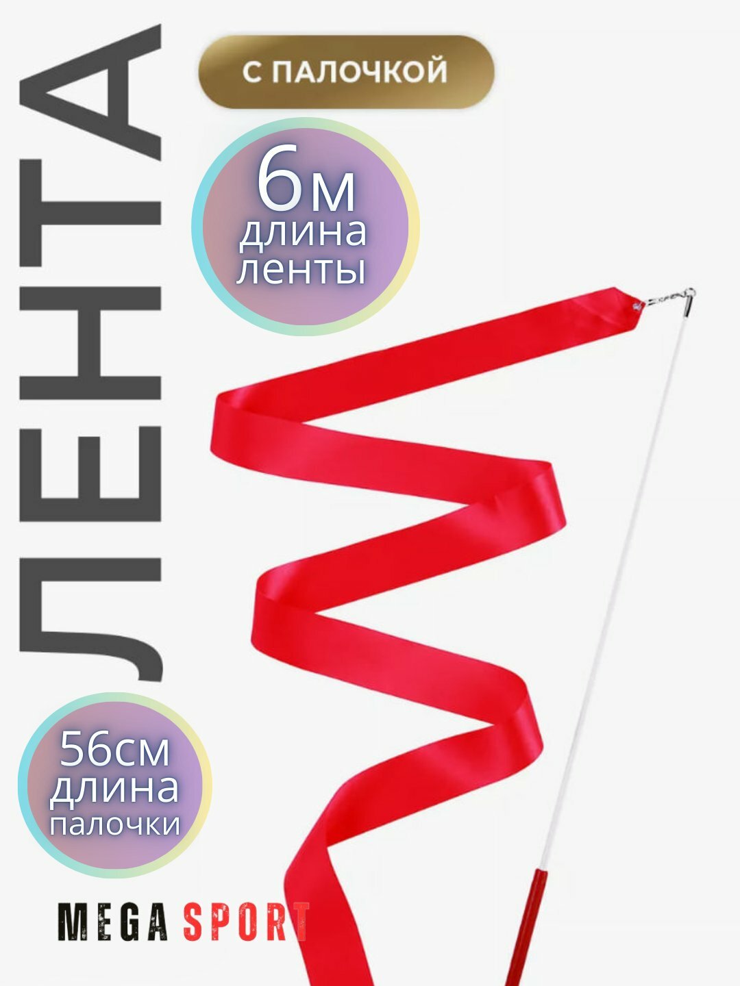 Ленты для спортивной гимнастики