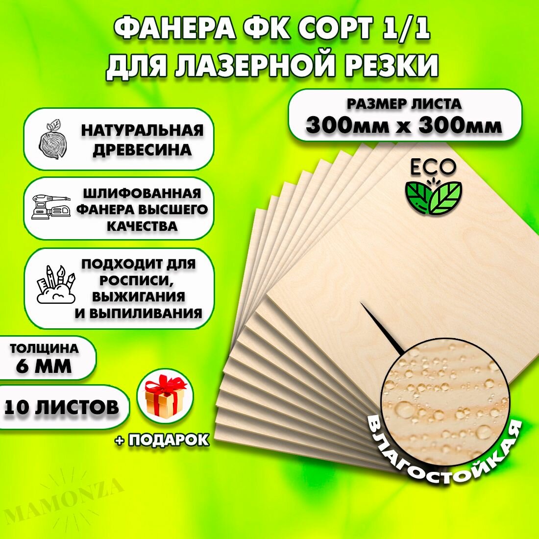 Фанера для лазерной резки и гравировки, Строительная, Мебельная, Размер 300х300, 10 листов, Толщина 6мм, сорт 1/1