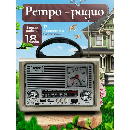 Радиоприемник BENEF ретро на солнечной батарее 12 Вт AMFMСВ бежевый 2199₽