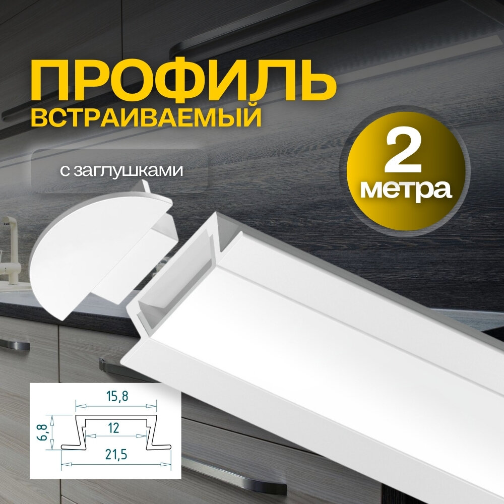 Встраиваемый, врезной Алюминиевый Профиль Для Светодиодной Ленты 2 метра,2000мм