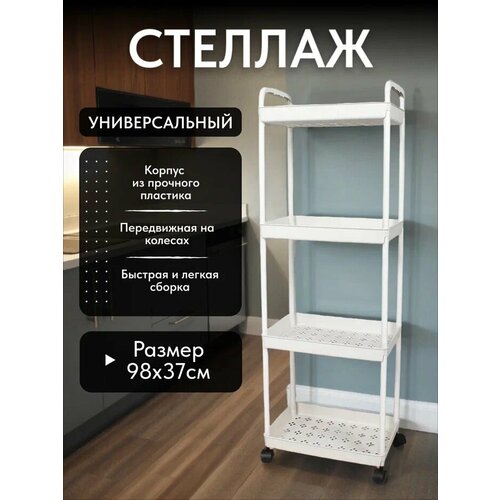 Этажерка для ванной и кухни на колесиках с 4-мя полками белая 979₽