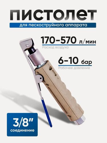 Изображение товара Пескоструйный пистолет Helicon, ручка, для пескоструйного аппарата, универсальный