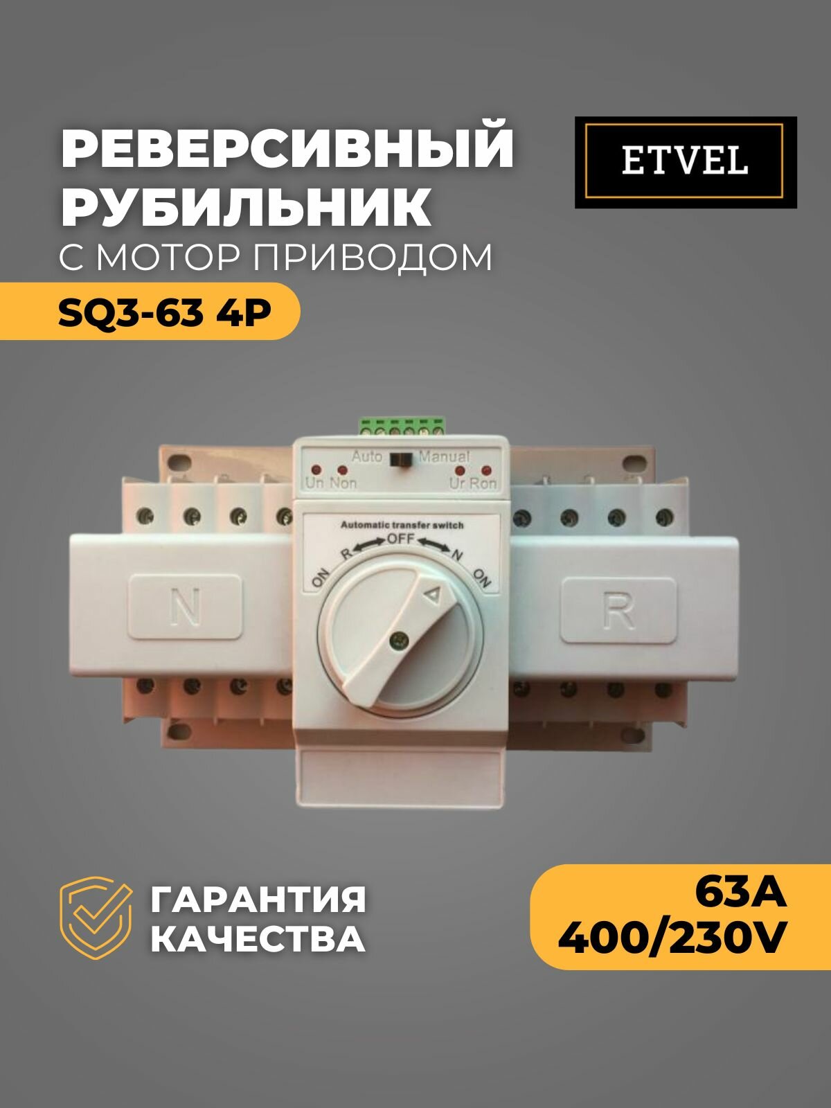 SQ3-63 4P Реверсивный рубильник с мотор приводом