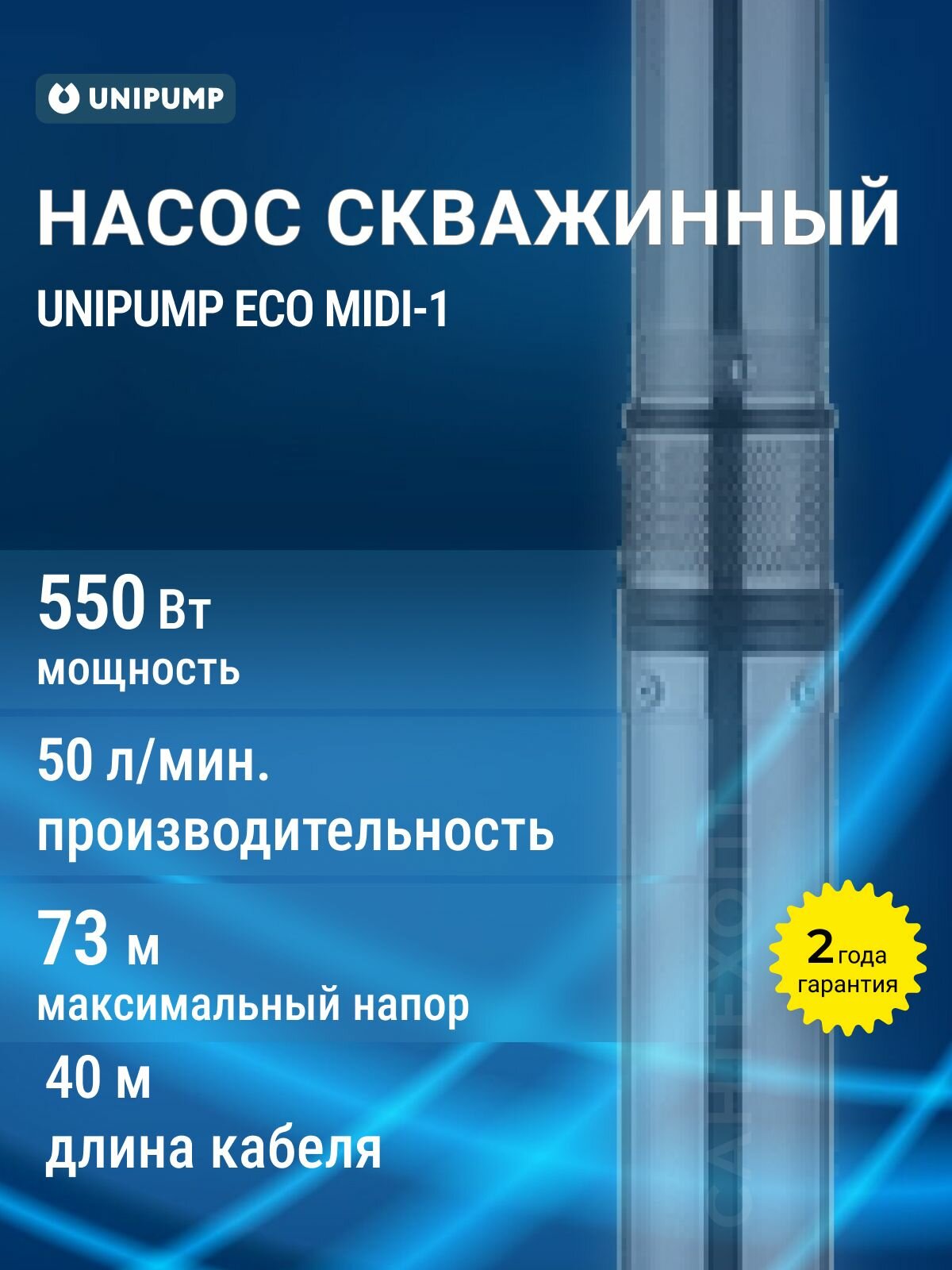 Насос погружной скважинный UNIPUMP "ECO MIDI-2", центробежный, нержавеющая сталь, 550Вт
