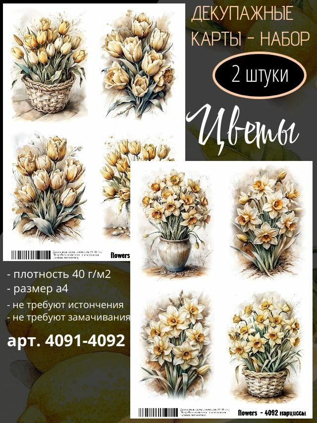 Арт. 4091-4092 Декупажная карта Цветы Винтаж (Набор из 2 карт)