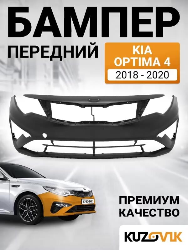 Бампер передний для Киа Оптима 4 Kia Optima 4 (2018-2020) рестайлинг новый под окраску Премиум качество — фото 1