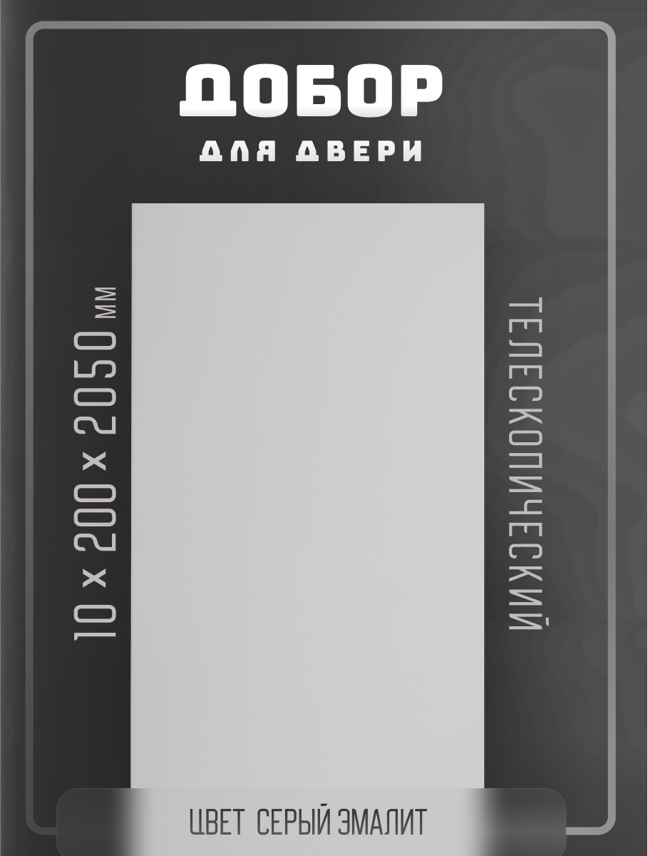 Комплект доборов 2,5шт. для двери, телескопический, цвет серый эмалит 10х200х2050мм