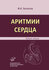 Белялов Ф.И. "Аритмии сердца"