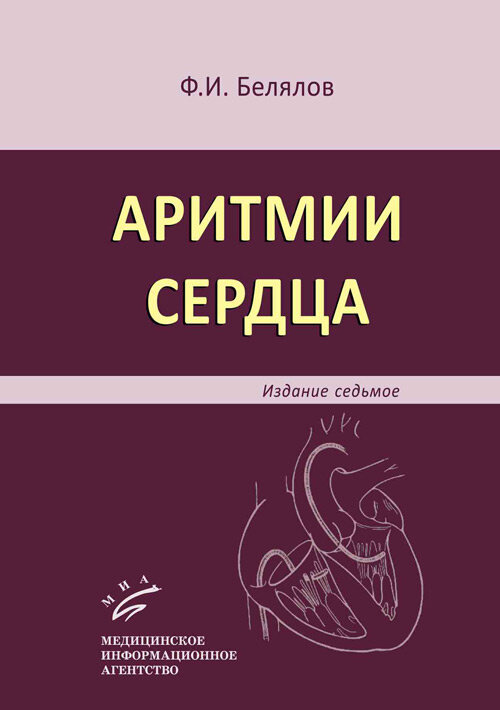 Аритмии сердца (Белялов, 2017 г.)
