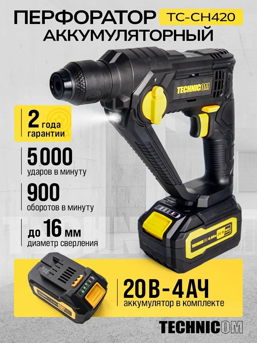 Перфоратор аккумуляторный TECHNICOM TC-CH420, 20В, 4Ач, 900 об/мин, 10-5000 уд/мин, 1,1Дж, SDS, патрон 10мм