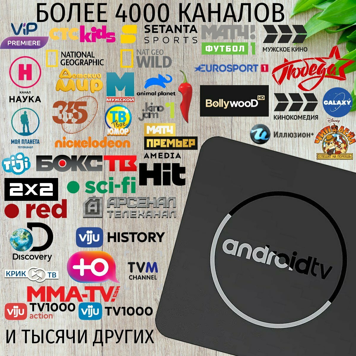 Смарт ТВ 4К ULTRA 8гб/128гб Bluetooth +4000 каналов бесплатно — фото 1