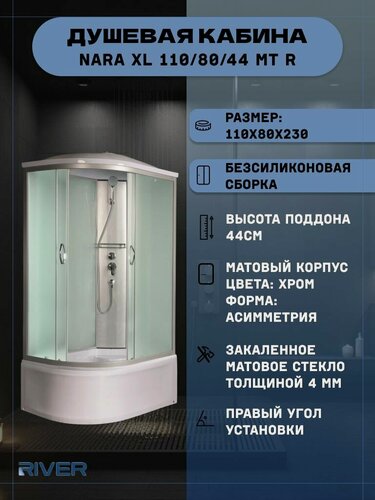 Изображение товара Душевая кабина RIVER NARA XL 110/80/44 MT R (110х80х230), высокий поддон, стекло матовое