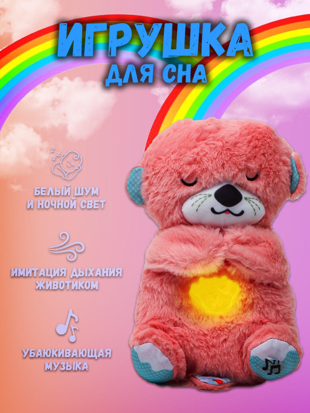 Музыкальная игрушка "Выдра Плюшевая", для сна, детская, текстиль, велюр, розовый, 33 см