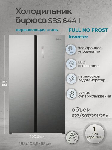 Изображение товара Холодильник двухкамерный Side by Side, Бирюса SBS 644 I, No Frost, инвертор, 623 л, нержавеющая сталь