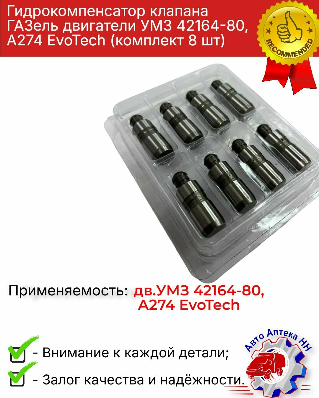 Гидрокомпенсатор клапана ГАЗель двигатели УМЗ 42164-80, А274 EvoTech (комплект 8 шт) — фото 1