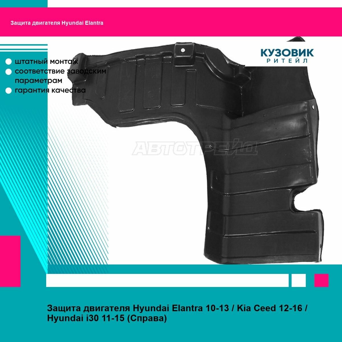 Защита двигателя Hyundai Elantra 10-13 Kia Ceed 12-16 Hyundai i30 11-15 (Справа)
