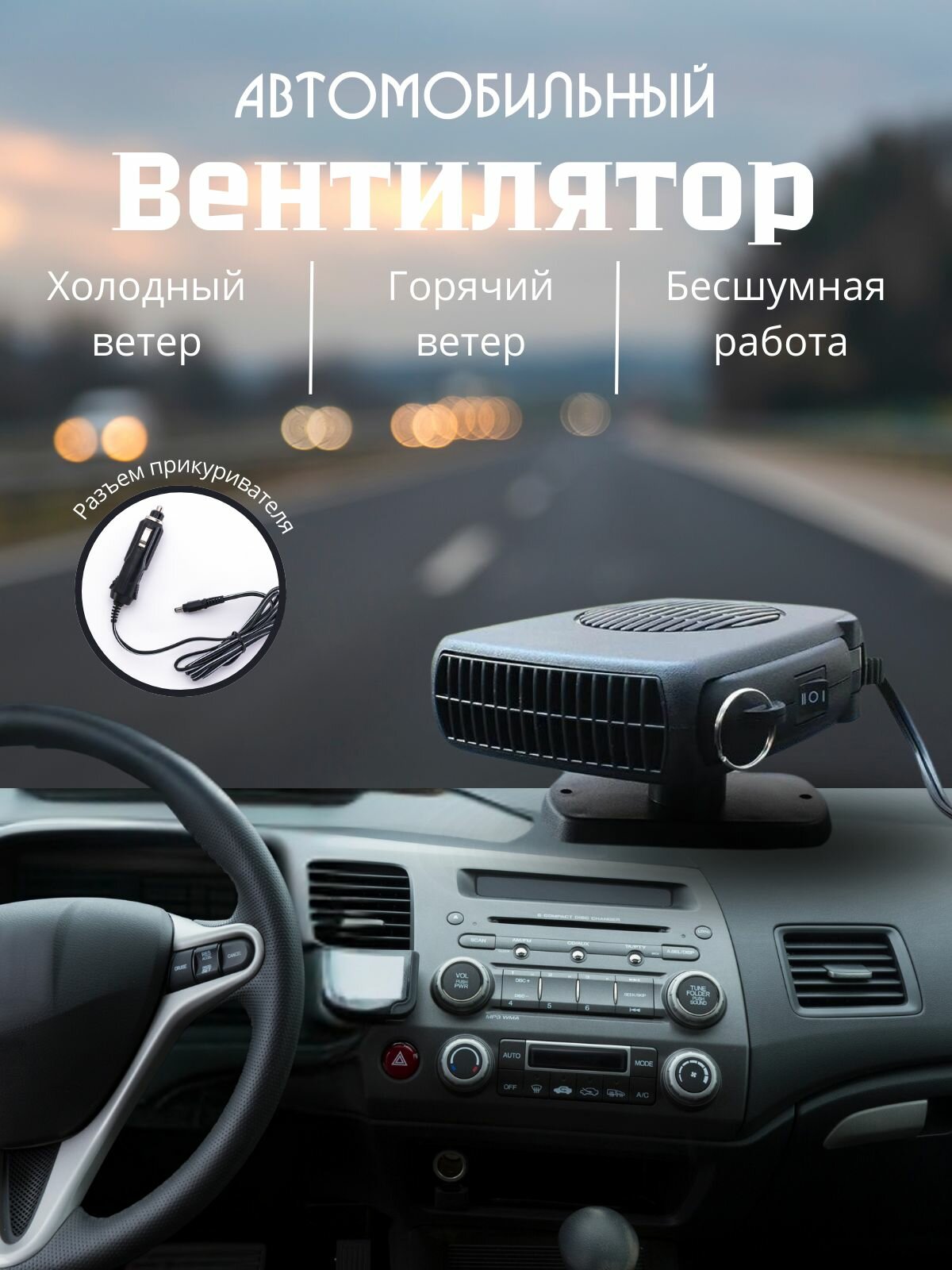 Тепловентилятор автомобильный с функцией охлаждения