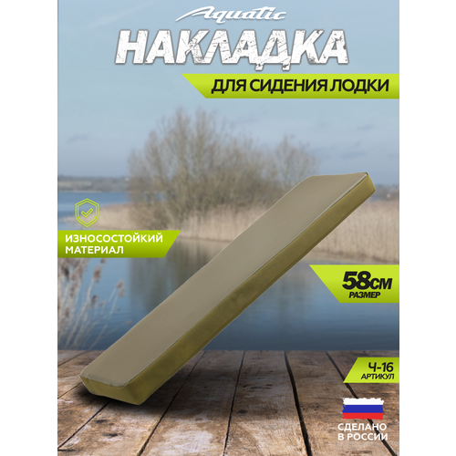 Мягкая накладка для сидения лодки Aquatic Ч-16, хаки, водонепроницаемая, 58x25 см