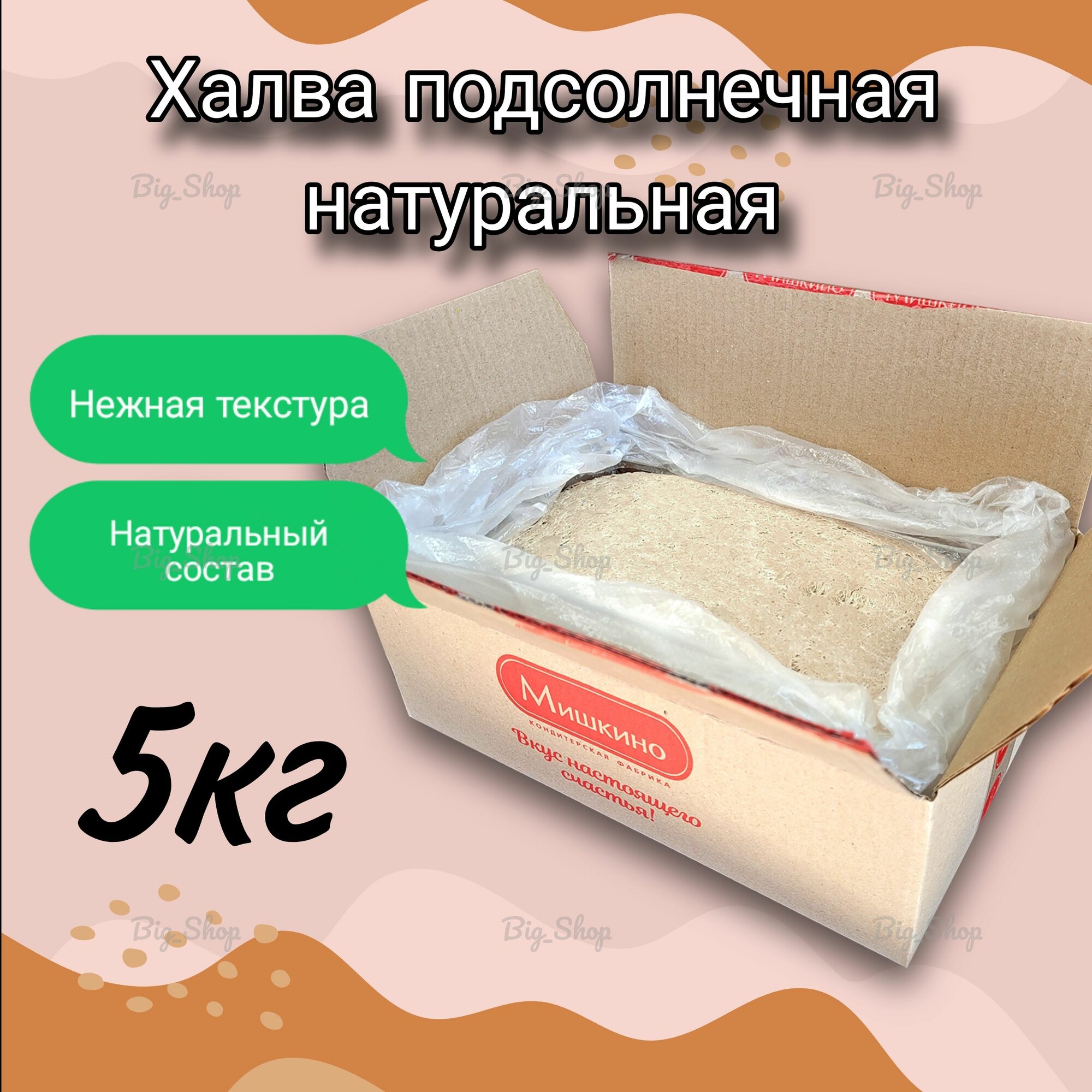 Халва подсолнечная 5 кг (Мишкино)