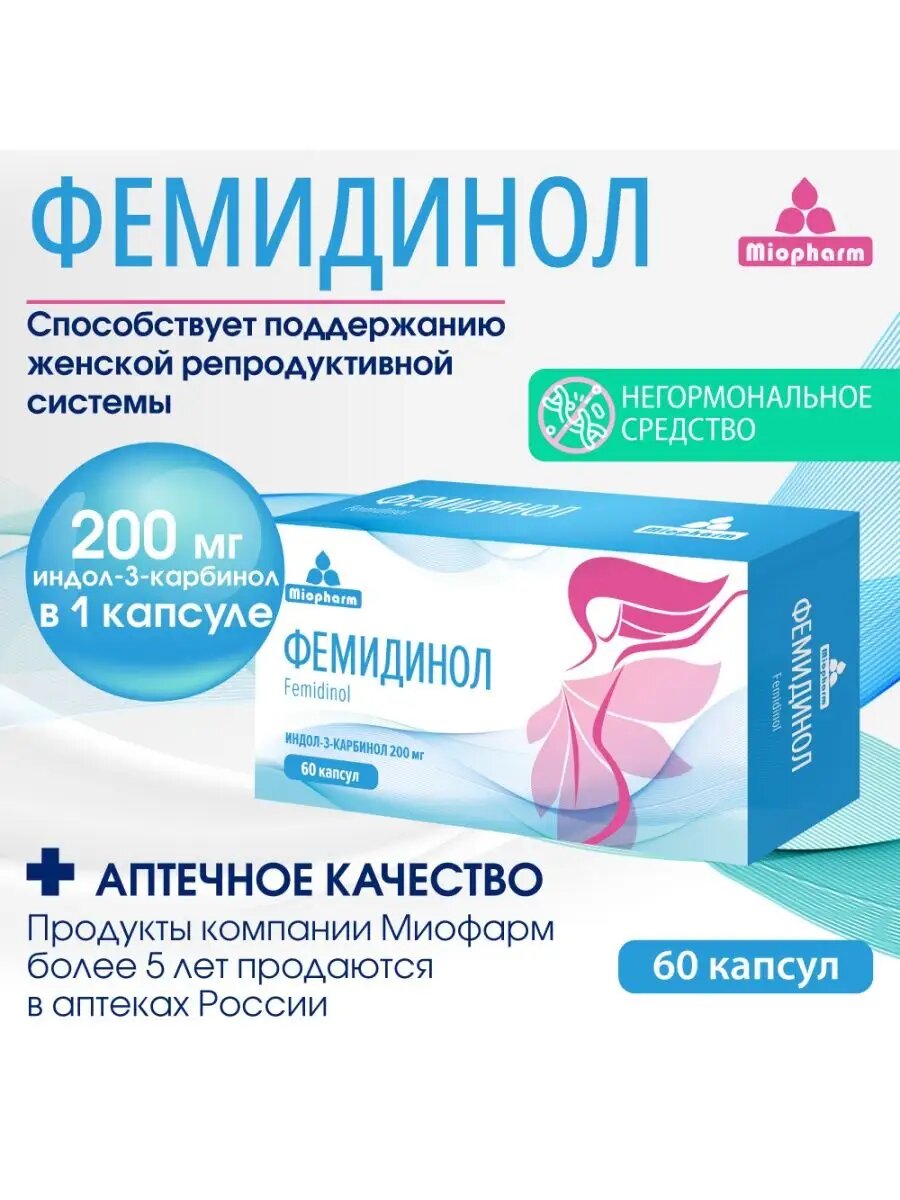 Витамины для женщин при климаксе, мастопатии, менопаузе Индол 3 карбинол, 200 мг, 60 капсул Фемидинол Миофарм — фото 1