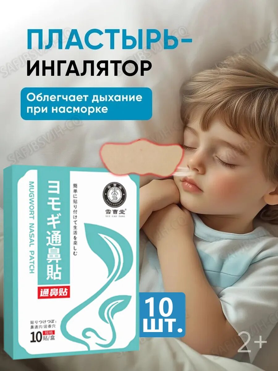 Пластырь ингалятор от насморка10 шт
