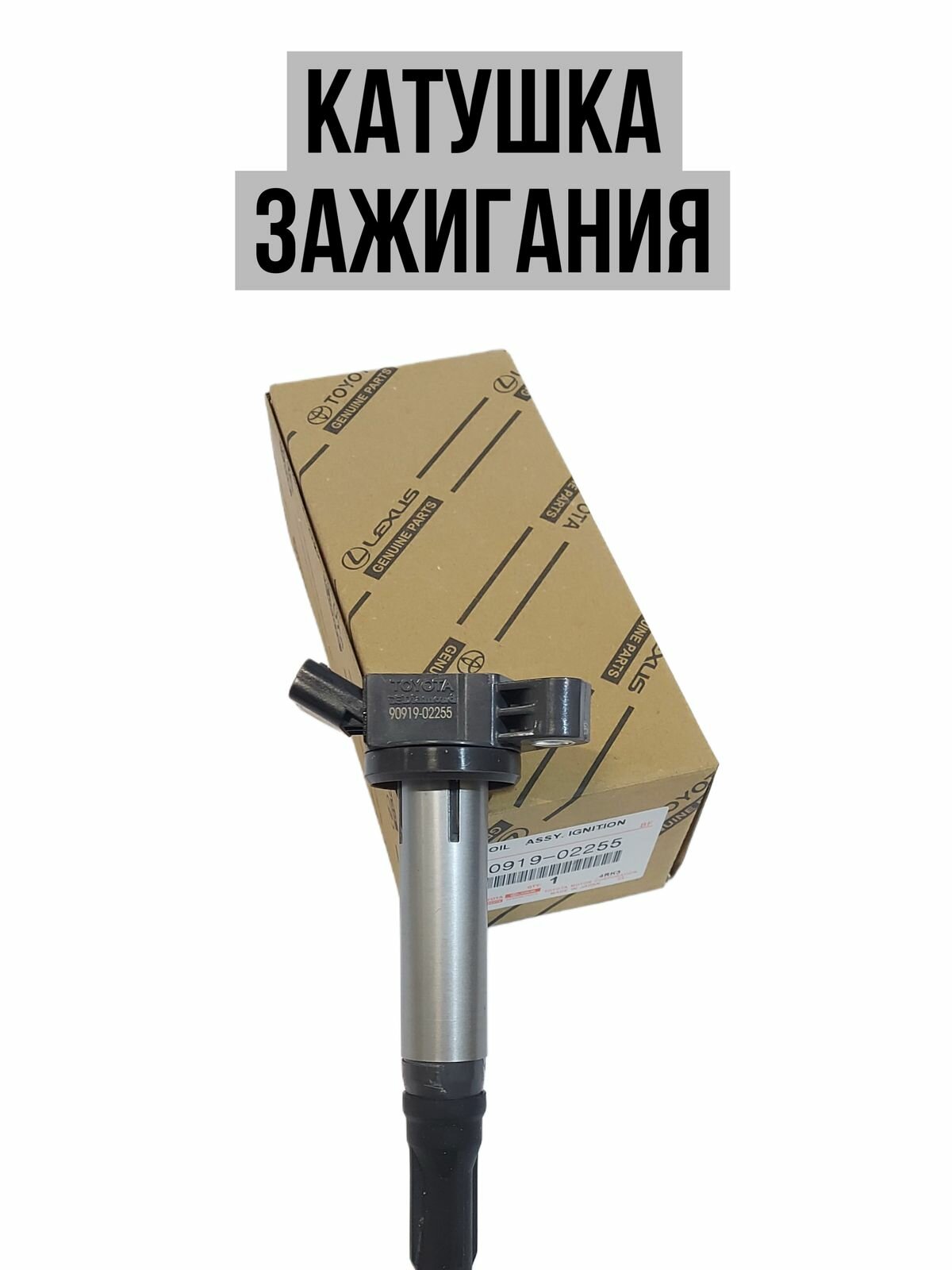 Катушка зажигания Toyota 9091902255