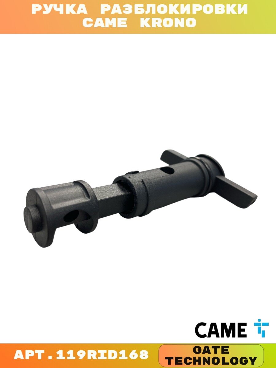 Ручка разблокировки привода распашных ворот CAME KRONO 119RID168
